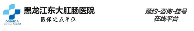 黑龙江东大肛肠医院